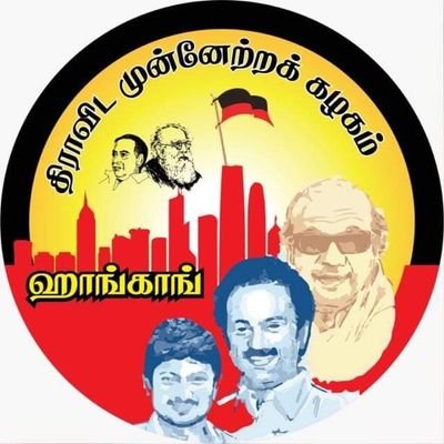 dmkhongkong's profile picture. ஹாங் காங் தி.மு.க அமைப்பின் official page