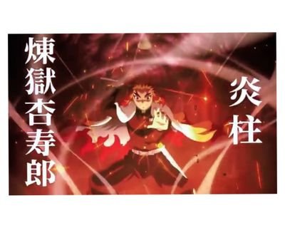 煉獄 杏寿郎さんのプロフィール画像