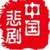 中国悲剧档案【老号】 (@TragedyInChina) Twitter profile photo