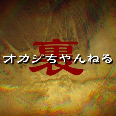 岡島俊治と地元の嫌な先輩ことミスター広本が夜な夜なドライブをしながら雑談をお届けする深夜のラジオ番組「裏オカジちゃんねる」の公式ツイッターです。お便り、感想などはリプ欄まで宜しくお願い致します。