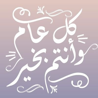 #تابعني_اتابعك
سبحان الله .. الحمدلله .. لا اله الا الله .. الله اكبر
