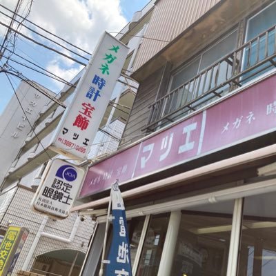 足立区舎人で時計、メガネ、宝飾の店を営業しています。 腕時計の電池交換すぐにできます。 メガネもご相談ください。 認定眼鏡士のいる店です。