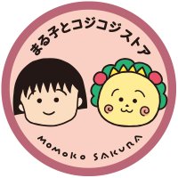 まる子とコジコジストア(@marucoji_store) 's Twitter Profile Photo