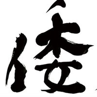 倭ノ蔵 (@wanokurakimono) 's Twitter Profile Photo 倭ノ蔵 (@wanokurakimono) 's Twitter Profile Photo