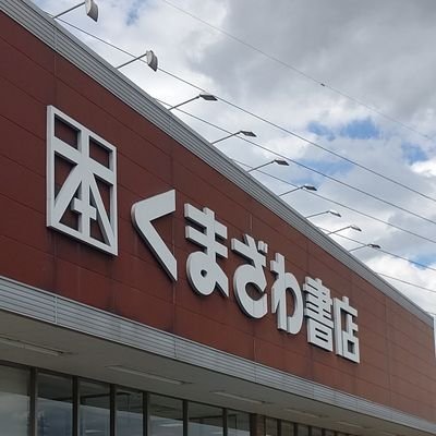 メガステージ須賀川内くまざわ書店須賀川店公式アカウントです。イベント・商品情報などをお届けいたします。毎月最初の金土日はKポイント2倍デー！TEL0248-63-7940
営業時間10:00-21:00　
在庫検索・お取り置きは下記Webサイトから⬇️