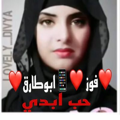 ابوطارق حبي قلبي❤️روحي لي لي حقي بتاعي طال الزمان ولا قصر في الدنيا ولا بالجنه بأذن الله لي 😍 والي عنده امل😆اكون له🖕يخسى🤣والي يدعي اكون ملكه😜ايه ينتظر