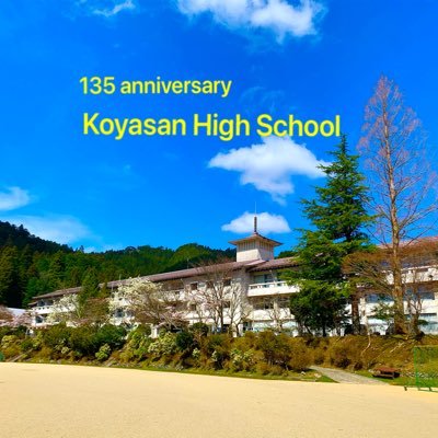 和歌山県 私立高野山高校の公式アカウント。趣味はエゴサーチ😏行事等配信します。お問い合せはDMを✨インスタ→ koyastagram212フォローお待ちしてます♪RT、フォローお願いします👍取材等DMを!FMはしもとにて毎週木曜朝7時より番組担当中!フォロワー1000人超えた!嬉しい!ありがとうございます!