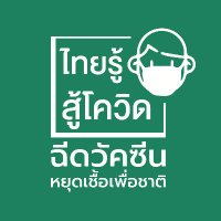 ไทยรู้สู้โควิด (@thaimoph) 's Twitter Profile Photo ไทยรู้สู้โควิด (@thaimoph) 's Twitter Profile Photo