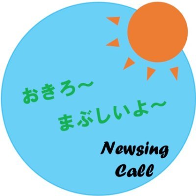 寝坊防止サービス「Newsing Call」 現役早稲田生がモーニングコールをして、受験のコツやニュースを2分でお伝えします! 「Newsing Call 早稲田」で検索🔎 分からないことありましたら、お気軽にDM送ってください!