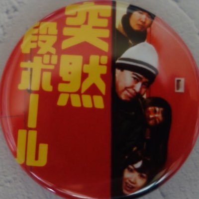 イカ天に出ていたロックバンド、突然段ボールの公式アカウントです。今年結成47年目。兄・栄一の死後、幾多のメンバーチェンジを経て、弟・蔦木俊二を中心とする現在のメンバーに。まだまだ頑張っています！ライブオファーお待ちしております🔥