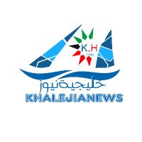 خليجية نيوز (@khalejianews) Twitter profile photo