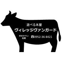 ヴィレッジヴァンガード ゆめタウン佐賀 (@vv_yumesaga) Twitter profile photo