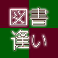 2021.8.15🐶&🈁非公式WEBオンリー「図書館で逢いましょう」の告知アカウントです。タグ→#図書逢い イベントURL→https://t.co/gbq8nDwtGP主催について&質問箱→https://t.co/8Qd4M3V6W4