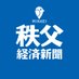 秩父経済新聞 (@chichibukeizai) Twitter profile photo 秩父経済新聞 (@chichibukeizai) Twitter profile photo
