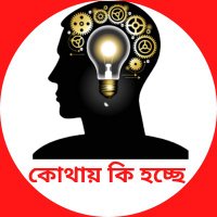 কোথায় কি হচ্ছে (@kothaikihoche) 's Twitter Profile