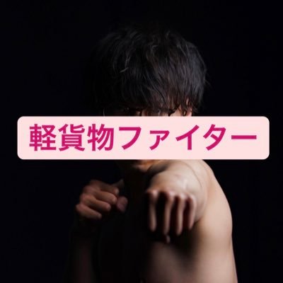 経営者/物流事業/宿泊業/アーティスト支援/Youtube8万人登録/ボクシングが何よりも好きです/気軽に話しかけてください👌圧倒的労働力が武器です🫶