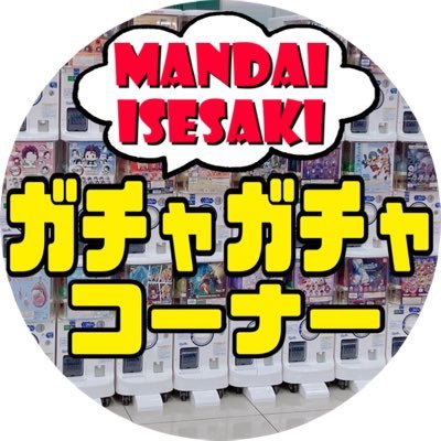 アカウント移行に伴いコチラは閉鎖となります。新しいアカウントは@isesakigacha2になります。よろしくお願いいたします。