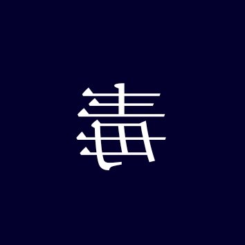 POISONさんのプロフィール画像