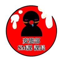 変態部SM課課長🍷猟奇的なSカノオーナー (@yuk914) 's Twitter Profile