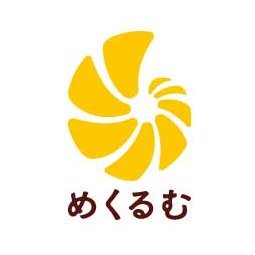 こどもの本の出版社めくるむです。 2020年11月6日に創業しました。 2024年1月、新刊『おにがくる』（あいだのりゆき・文　はすいけもも・絵）発刊 。 小さな会社の日常を編集担当Yと営業担当Tがゆっくり、のんびりお伝えします。