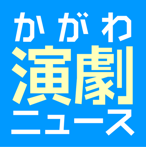 かがわ演劇ニュース