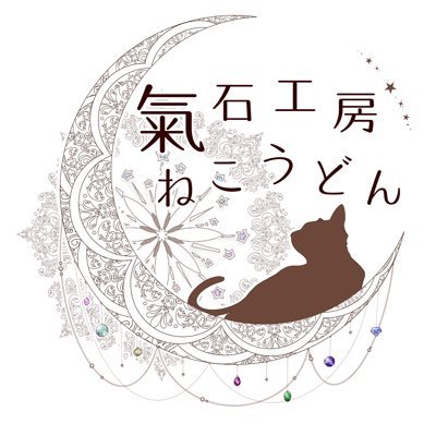 氣石工房ねこうどんさんのプロフィール画像