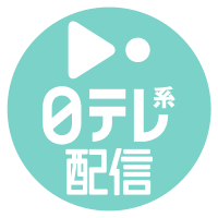 日テレ系配信【公式】 (@ntv_stream) Twitter profile photo