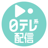 日テレ系配信【公式】(@ntv_stream) 's Twitter Profile Photo