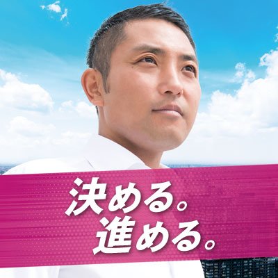 【ひとりひとりが人生を豊かにイキイキと暮らせる社会を創る】2021東京都議会議員 3期 都議会総務委員会委員長｜世田谷区出身、千歳烏山在住｜国士舘大学体育学部を卒業後、(株)リクルートに入社。その後、世田谷区議会議員を務める(2011年～2012年)｜早稲田大学大学院 共経営研究科修士課程修了