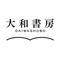 大和書房(@Daiwashobou) 's Twitter Profile Photo