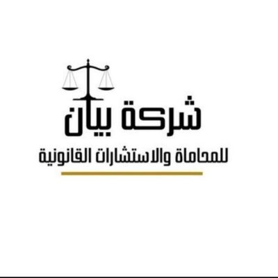 شركة بيان للمحاماة والإستشارات القانونية | شركة مهنية ذات مسؤولية محدودة | للتواصل : 0506494836
