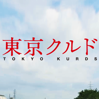 ◢◤緊急公開◢◤ 夢みてしまった。絶望の国でーー 差別的な入管法、1%に満たない難民認定率。それでも青春を生きる二人の物語。 全国順次公開中＆自主上映会開催・受付中！ 監督：日向史有 製作：ドキュメンタリージャパン 配給：東風