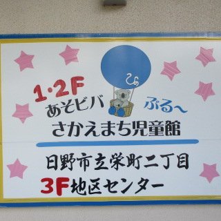 【いつだって子どもの味方！みんながつながる児童館】
日野市立さかえまち児童館が運営する公式アカウントです。児童館の日常やイベント情報などを発信しています。
※個別のリプライやDMには対応しておりません。ご質問等は市HPをご参照の上お問い合わせください。
＃子育て　＃日野市　＃児童館　＃居場所　＃プレママ　＃プレパパ