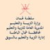 إدارة التربية والتعليم بالسويق (@alsuwaiqmoe) Twitter profile photo إدارة التربية والتعليم بالسويق (@alsuwaiqmoe) Twitter profile photo