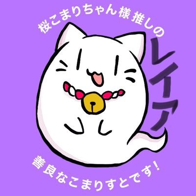 Reia@不士人🍡 🌸🎀. 📃🦊🐾さんのプロフィール画像
