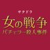 【公式】女の戦争 バチェラー殺人事件 最終話 今夜11 時 25 分放送👄 (@onnanosenso_tx) Twitter profile photo