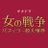 【公式】女の戦争 バチェラー殺人事件 最終話 今夜11 時 25 分放送👄 (@onnanosenso_tx)