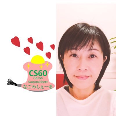 nagomichere's profile picture. 🪴お顔と身体のお悩み無限ループからお顔も身体も心も引っ張り⤴︎上げます 🪴CS60で自然治癒力アップ 🪴身体のサビをお掃除して細胞レベルで復活 🪞お顔の輪郭を小さく！🪞たるんだほっぺを⤴︎上げてほうれい線を消したい！🪞二重アゴがスッキリ！🪴頭蓋骨ケアで脳脊髄液を循環させて新鮮な頭部に‼️🪆女性専門予約制
