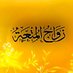 زواج مؤقت (متعة) (@ahmed313ah) Twitter profile photo زواج مؤقت (متعة) (@ahmed313ah) Twitter profile photo