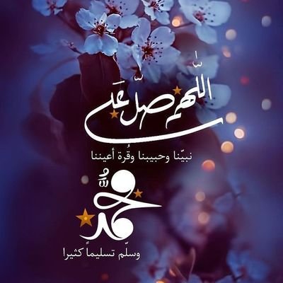 اللهم صل وسلم وبارك على سيدنا محمد
##تابعني أتابعك ##