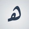 5_ixxh's profile picture. غفرانك ربي ان لفظتُ من القولِ مالا يليق...