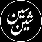 sinshin0's profile picture. سین شین| دست‌نوشت های من...