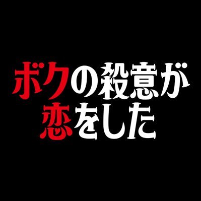 『#ボク恋』Blu-ray&DVD-BOX発売中！ 👉https://t.co/zdiVPiSfoO #中川大志 #新木優子 #鈴木伸之 #田中みな実 #中尾明慶 #永田崇人 #小西はる #松本穂香 #小池徹平 #水野美紀 #藤木直人 / Instagram：https://t.co/UbcrFtvhJL