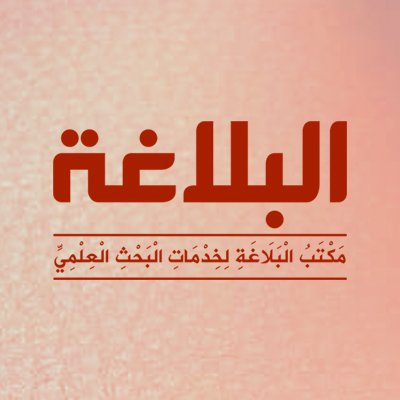 #مكتب_البلاغة_لخدمات_البحث_العلمي
#مكتب_البلاغة
- تدقيق لغوي.
- تخريج الأحاديث والآثار.
- توثيق النقول.
- صف الكتب وتنسيقها.

elbalagha@gmail.com