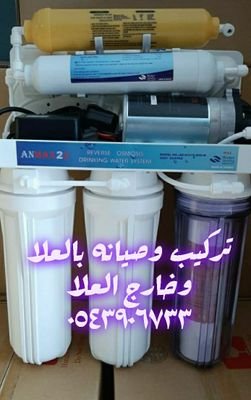 أجهزة تحلية منزليةالعلا 0533825290