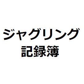 jug_records's profile picture. 歴史ある？新・ジャグリング記録簿のtwitterアカウントです！最初使いこなすまで少し慣れが必要かもしれませんが、ご自身のジャグリングの成長記録の管理等、ご自由にお使いください！

このアカウントでは、ジャグリングの成功の瞬間などを気まぐれにRPしていきます！

記録簿管理人：トルマリ( @jugglertorumar