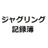 jug_records's profile picture. 歴史ある？新・ジャグリング記録簿のtwitterアカウントです！最初使いこなすまで少し慣れが必要かもしれませんが、ご自身のジャグリングの成長記録の管理等、ご自由にお使いください！

このアカウントでは、ジャグリングの成功の瞬間などを気まぐれにRPしていきます！

記録簿管理人：トルマリ( @jugglertorumar