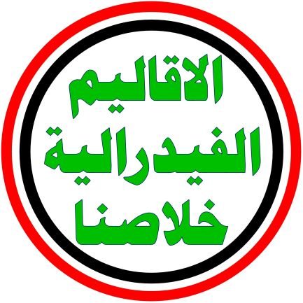 Aqaleem4's profile picture. ‏‏‏‏‏‏‏‏🇮🇶 الوقوف على الحياد جريمة 🇮🇶 منحاز الى شعب العراق المظلوم 🇮🇶 النصر لنا 🇮🇶 ‎‎‎‎‎‎‎‎‎‎‎‎‎#كلنا_العراق ‏‏🇮🇶 ‎‎‎‎‎‎‎‎‎‎#الحل_عند_محافظات_الجنوب