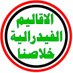 🇮🇶 الاقاليم الفيدرالية الوطنية العراقية 🇮🇶 (@aqaleem4) Twitter profile photo 🇮🇶 الاقاليم الفيدرالية الوطنية العراقية 🇮🇶 (@aqaleem4) Twitter profile photo