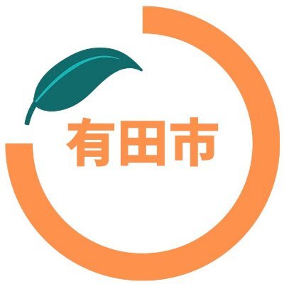 有田市公式アカウントです！                       リプライ、タイムライン内に表示される返信については関知しませんのでご了承ください。